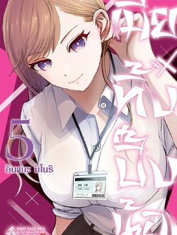 การ์ตูน เมียทิ้งปิ๊งน้อง เล่ม 05