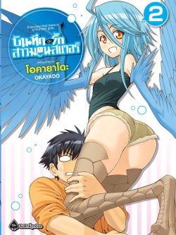 การ์ตูน บันทึกอุ่นรักสาวมอนสเตอร์ เล่ม 02