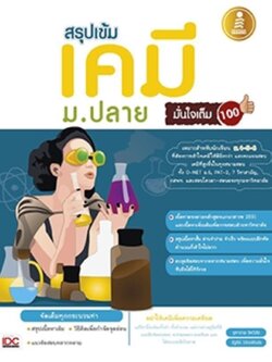 สรุปเข้ม เคมี ม.ปลาย มั่นใจเต็ม 100