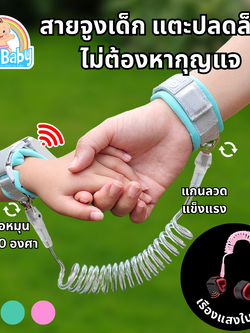สายจูงเด็กเดิน ที่จูงเด็กเดิน สายจูงเด็กเล็ก Anti-Lost Band รุ่นใหม่ 2025 ปลดล็อคแบบเหนี่ยวนำ เรืองแสงในที่มืด !!