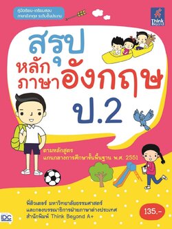 สรุปหลักภาษาอังกฤษ ป.2