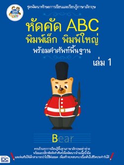 หัดคัด ABC (พิมพ์เล็ก พิมพ์ใหญ่) พร้อมคำศัพท์พื้นฐาน (เล่ม 1)
