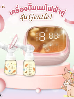 (19365) Lady Fox (เลดี้ฟ็อกซ์) Electric Double Breast Pump Gentle 1 เครื่องปั๊มนมไฟฟ้าคู่ รุ่น เจนเทิลวัน ใหม่! โหมดพิเศษ "โหมดปั่นจี๊ด"