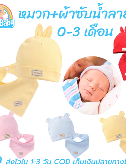 Set หมวกเด็กแรกเกิด+ผ้าซับน้ำลาย 0-3 เดือน ผ้าฝ้ายยืดเนื้อนิ่ม หมี/กระต่าย น่ารักสดใสสไตล์เกาหลี