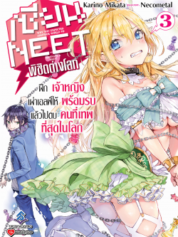 นิยาย เซียน NEET พิชิตต่างโลก เล่ม 03