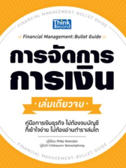การจัดการการเงิน เล่มเดียวจบ (Financial Management: Bullet Guide)