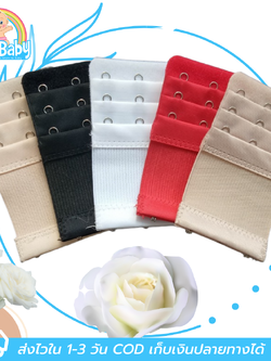 แผ่นต่อหลังเสื้อชั้นใน 3 ตะขอ แบบมียางยืด สำหรับใส่ด้านหลังเสื้อใน เพิ่มขนาดรอบใต้อก