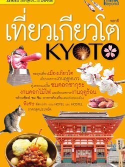 เที่ยวเกียวโต