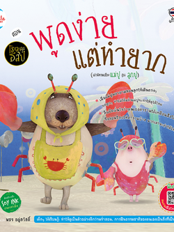 โรงละครอีสป ตอน พูดง่ายแต่ทำยาก (เล่านิทานเรื่อง แม่ปู กับ ลูกปู)