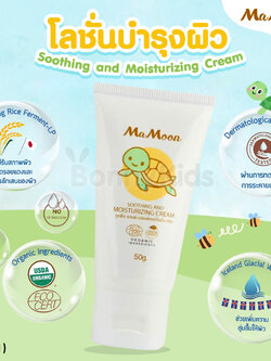 (17751) Mamoon (มามูน) Soothing and Moisturizing Cream โลชั่นมอยซ์เจอร์ไรเซอร์ ช่วยลดผิวแห้ง ผิวสาก ผดผื่น (ใช้ได้ตั้งแต่แรกเกิด)