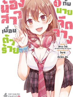 การ์ตูน น้องสาวเพื่อนตัวร้าย กับนายจืดจาง เล่ม 01