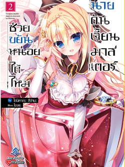 นิยาย ช่วยขยันหน่อยได้ไหม นายดันเจี้ยนมาสเตอร์ เล่ม 02
