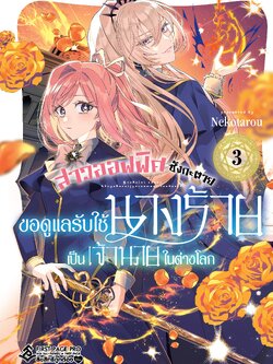 การ์ตูน สาวออฟฟิศซังกะตาย ขอดูแลรับใช้นางร้ายเป็นเจ้านายในต่างโลก เล่ม 03