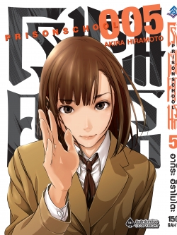 การ์ตูน โรงเรียนคุกนรก เล่ม 05