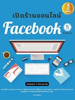 เปิดร้านออนไลน์บน Facebook 5th Edition / LOT
