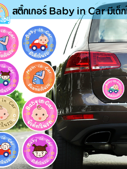 NanaBaby สติ๊กเกอร์ Baby in Car มีเด็กในรถ พิมพ์สีน่ารักสดใส ติดรถยนต์เตือนให้ระวังเด็กในรถ