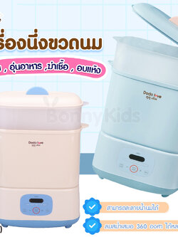 (17479) DODOLOVE (ดูดูเลิฟ) เครื่องนึ่งขวดนมพร้อมอบแห้ง สามารถฆ่าเชื้อด้วยไอน้ำ อบแห้งโดยลมร้อน
