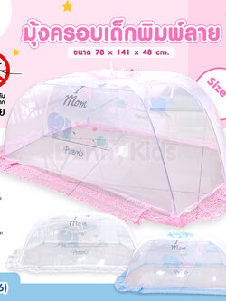 (11536) Pureen (เพียวรีน) มุ้งครอบเด็กพิมพ์ลาย Size L ( 78x141x48 cm.)