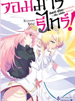 นิยาย จอมมารรีไทร์ เล่ม 01