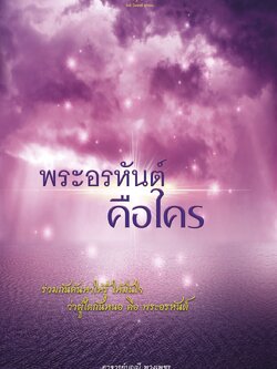 พระอรหันต์คือใคร