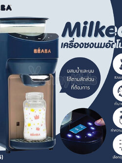 (17995) BEABA (เบียบา) Milkeo® Plus Automatic Bottle Maker เครื่องชงนมอัตโนมัติ