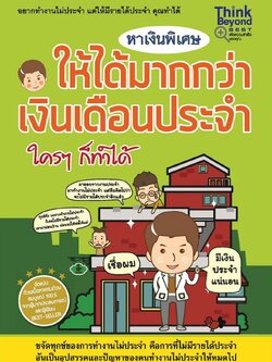 หาเงินพิเศษให้ได้มากกว่าเงินเดือนประจำ ใครๆ ก็ทำได้