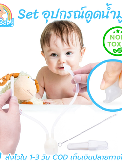 ที่ดูดน้ำมูกเด็ก ที่ดูดจมูก แบบสายยาว (ควบคุมแรงดูดด้วยปาก) + ที่คีบขี้มูกแห้ง + แปรงล้างท่อ DUOLADUOBU