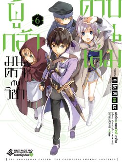 การ์ตูน ผู้กล้ามนตรากับวิชาดาบพันเล่ม เล่ม 06