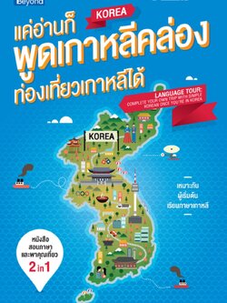 แค่อ่านก็พูดเกาหลีคล่อง ท่องเที่ยวเกาหลีได้ (Language Tour: Complete your own trip with simple Korean once you're in Korean)