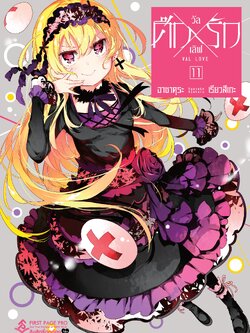 การ์ตูน ศึกxรัก วัลเลิฟ เล่ม 11