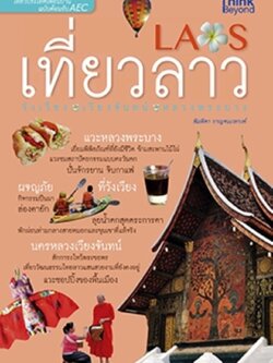 เที่ยวลาว วังเวียง เวียงจันทน์ หลวงพระบาง