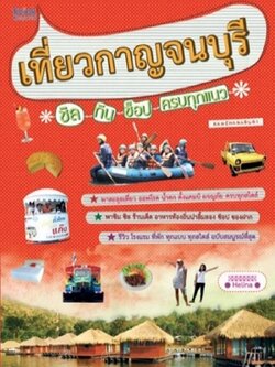 เที่ยวเมืองกาญจนบุรี ชิล กิน ช็อป ครบทุกแนว / LOT