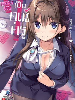 นิยาย แฟนผมเป็นคุณครู เล่ม 01