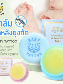 (16226) Baby Tattoo (เบบี้แทททู) BABY Moisturizing เบบี้มอยเจอร์ไรซิ่ง บาล์มทาหลังยุงกัด ลดตุ่มแดง ลดอาการคัน (ขนาด 10g)