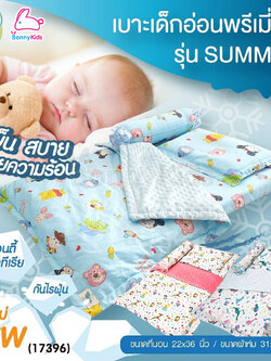 (17396) D2Kids (ดีทูคิดส์) เบาะเด็กอ่อนพรีเมี่ยม รุ่น Summer ระบายอากาศ ป้องกันไรฝุ่นและแอนตี้แบคทีเรีย (เซ็ต 4 ชิ้น)