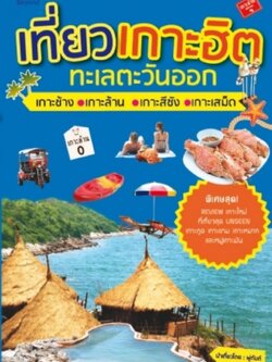 เที่ยวเกาะฮิต ทะเลตะวันออก