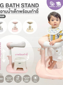 Bubble Beans (บับเบิ้ล บีน) Hug Bath Stand ที่ยืนอาบน้ำเด็กพร้อมเก้าอี้นั่ง รุ่น UW039 มีที่แขวนฝักบัว ปรับระดับได้ (เด็ก 6 เดือนขึ้นไป)