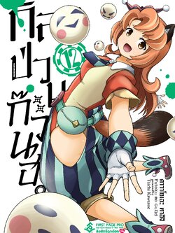 การ์ตูน กิลด์ป่วนก๊วนฮา เล่ม 12