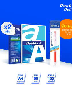 กระดาษถ่ายเอกสาร Double A ขนาด A4 80 แกรม จำนวน 100 แผ่น 2 แพ็ก ฟรี Silk gel pen 0.5 mm 1 ด้าม (สีแดง)
