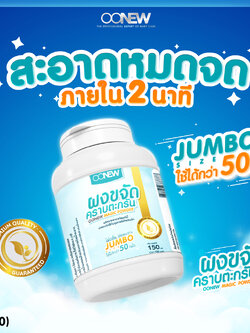 (13280) OONEW ผงขจัดคราบตะกรัน (150 ml.)
