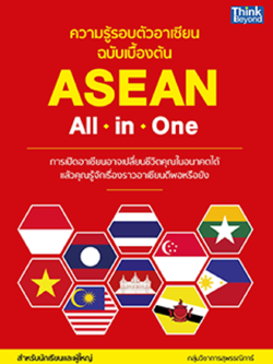 ความรู้รอบตัวอาเซียน ฉบับเบื้องต้น (ASEAN All in One)