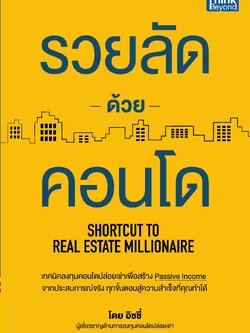 รวยลัดด้วยคอนโด (Shortcut to Real Estate Millionaire) / LOT
