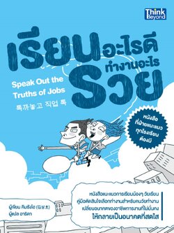 เรียนอะไรดี ทำงานอะไรรวย (Speak Out the Truths of Jobs)
