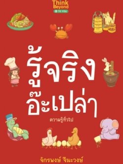 รู้จริงอ๊ะเปล่า ความรู้ทั่วไป