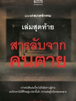 แบงค์สเกตช์กรรม เล่มสุดท้าย สารลับจากคนตาย / LOT