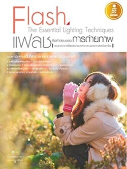 Flash The Essential Lighting Techniques แฟลชคือคำตอบของการถ่ายภาพ