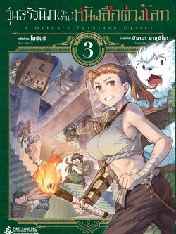 การ์ตูน วุ่นจริงนัก (จัดงาน) หนังสือต่างโลก เล่ม 03