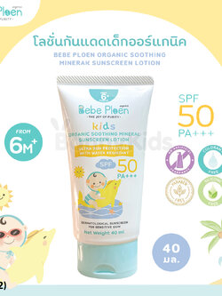 (18402) Bebe Ploen (เบเบ้เพลิน) Organic Soothing Minerak Sunscreen Lotion โลชั่นกันแดดเด็กออร์แกนิค (40ml.)