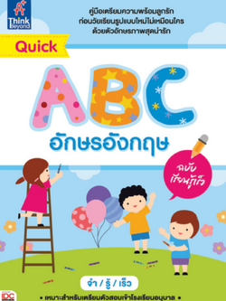 Quick ABC อักษรอังกฤษ ฉบับเรียนรู้เร็ว