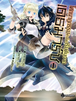 การ์ตูน โศกนาฏกรรมต่างโลกเริ่มต้นจากเดธมาร์ช เล่ม 01